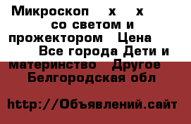 Микроскоп 100х-750х zoom, со светом и прожектором › Цена ­ 1 990 - Все города Дети и материнство » Другое   . Белгородская обл.